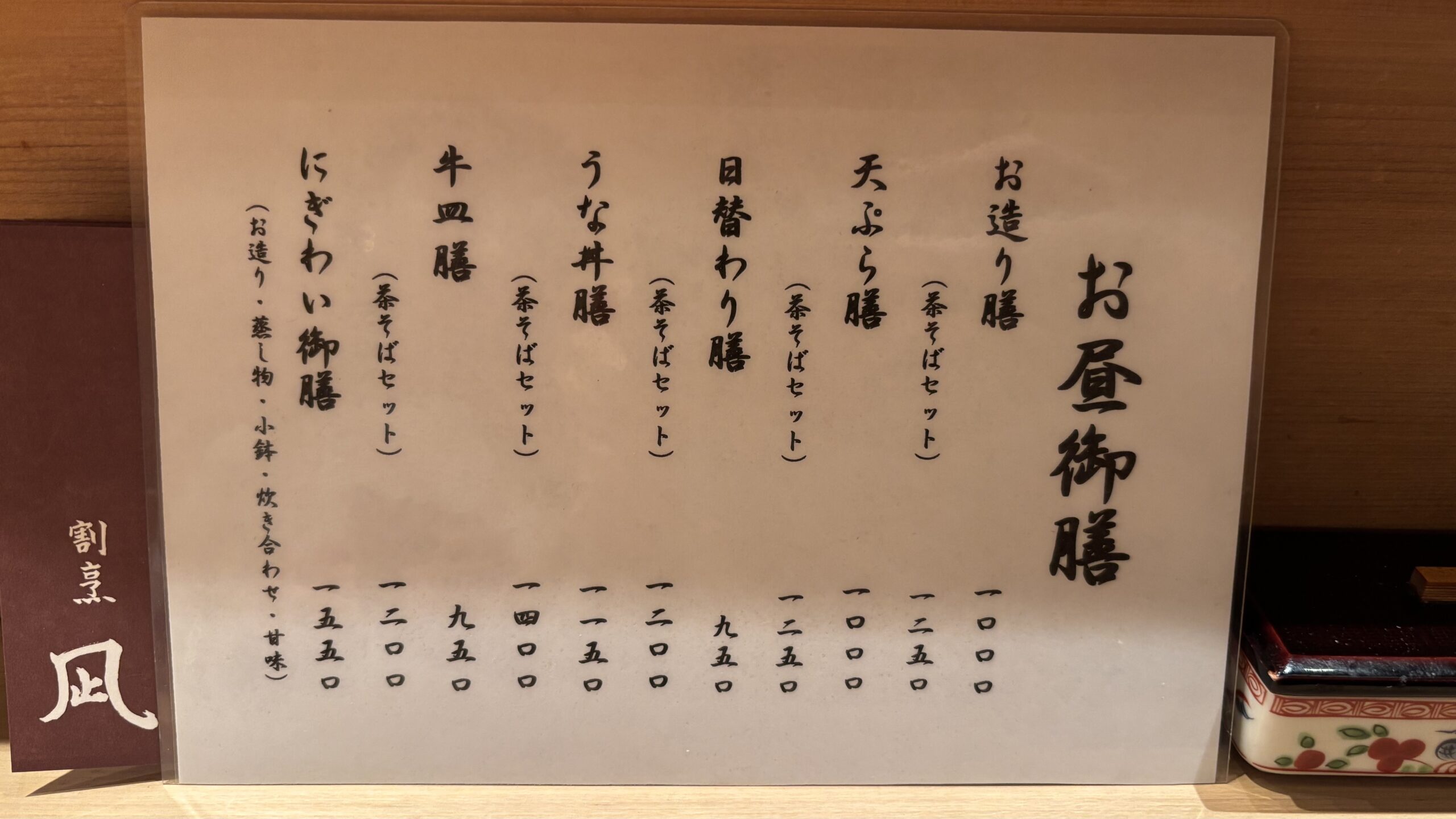 割烹 凪 ランチメニュー表
